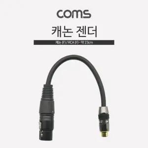 Coms 캐논 변환 케이블 20cm 캐논 XLR F to RCA F (Canon. 3P mic)/연장/음향/모노/잭/오디오/젠더