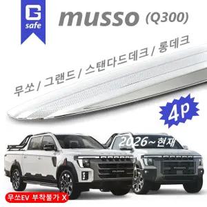 [GB] 2세대 무쏘 Q300 썬바이저 크롬 뉴엣지 4p D-217 2026~현재