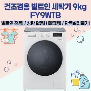LG전자 빌트인 드럼세탁기 9kg FY9WTB 세탁+건조겸용 상판없음