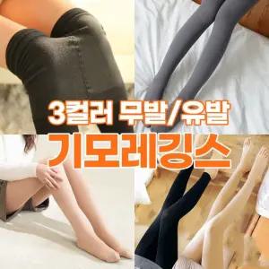 [도매라인]*땡처리 기모레깅스 블랙/스킨/차콜 유발 무발 레깅스 학생레깅스 겨울간절기 피치기모레깅스