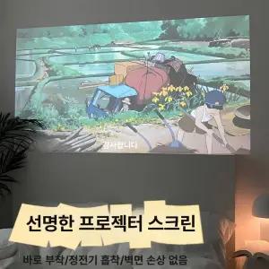 프로젝터 스크린 무타공 설치 벽지 부착형 시네마 화면