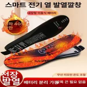 USB충전 발열깔창 온열 발난로 열선 깔창 인솔 등산