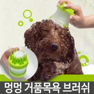 멍멍 거품 목욕 브러쉬 실리콘 마사지 애견용품 M-2 W39C7E9