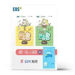 [카드10%+선물] EBS 초등 기본서 만점왕 2-1 세트 - 전3권 (2026년)