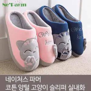 네이처스 파머 귀염뽀짝 코튼 양털 고양이 슬리퍼실내화 털실 슬리퍼 겨울 퍼슬리퍼 퍼실내 사무실