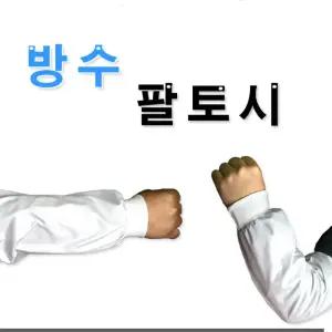 국산 경량 방수토시 위생팔 흰색 작업시 흰토시 팔토시 작업용 미술 화방용품