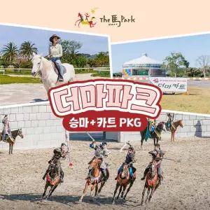 더마파크 승마+카트 PKG (오전 공연 무료입장)