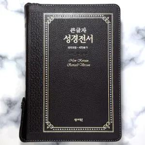 성서원 큰글자성경전서 NKR73ESB 개역개정 (대/합본/지퍼/색인/천연우피) 초코 2201