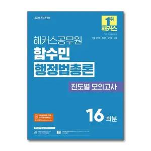 [무.배] 2026 해커스 공무원 함수민 행정법총론 진도별 모의고사