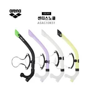 아레나 센터스노클 A5AC1OK51