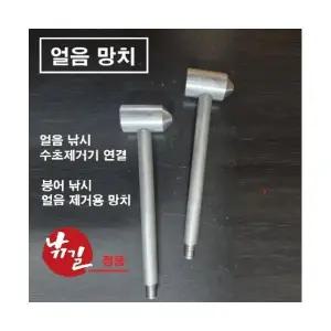 얼음 망치 수초제거기 연결 도끼 붕어 낚시 얼음 제거용