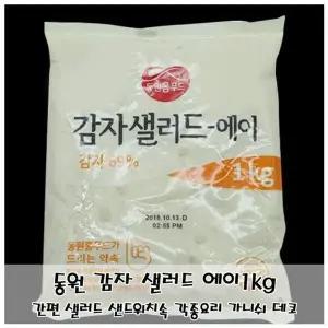 고품질 동원 감자샐러드 에이1kg 샐러드 샌드위치속 요리활용 (WFKIKO5)