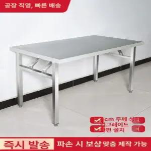 접이식 스테인리스 테이블 책상 간이 바베큐 업소용 작업대 식당 두꺼운 야외용 테라스