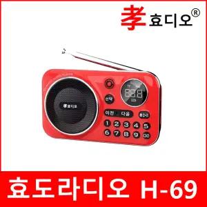 효디오 H-69 신제품 효도 라디오 휴대용 소형 MP3 충전식 등산용 미니 트롯 트로트 레드 그린 블랙 오렌지