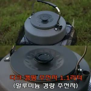 다크캠핑주전자 1.1리터 대용량 용주전자 야영용 등산 낚시 휴대용 여행용