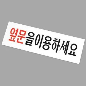 고품질 아크릴 표지판 옆문 이용 안내 명찰 옆문이용표지판 아크릴안내판 옆문사용 표지판 WFHX4XC