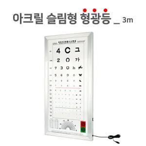 시력검사표- 형광아크릴 3M 두께 9cm 안과시력표 눈검사시력표