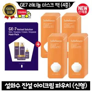 GE7 지이세븐 레티놀 마스크 팩 (4종)/설화수 진설아이크림 파우치 55매 (최신형)