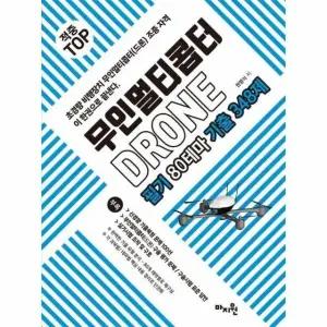 적중 Top 무인멀티콥터 드론(Drone) 필기 80테마 기출 348제