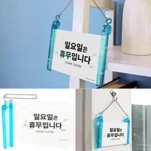 가게 매장 상점 일요일 휴무 안내 걸이식 푯말 안내판 걸이형표지판 아크릴표지판 표지판