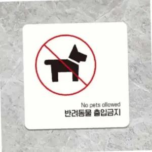 반려동물 출입금지 안내판 15cm 매장안내문 가게안내판