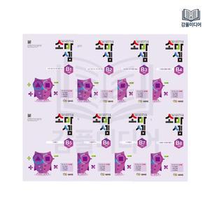 소마셈 B단계 1-8 세트 전8권 2학년 연산교재