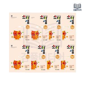 소마셈 A단계 1-8 세트 전8권 1학년 연산교재