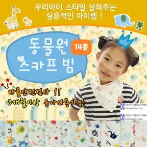 순면 수건 유아 턱받이 손수건 가제수건 가제 스카프빕 신생아 스카프빕 기획상품 가제손수건 동물원 추천