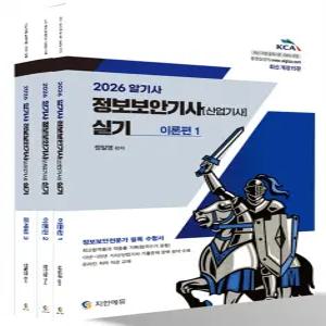 (예약 1/30 발송) 2026 알기사 정보보안기사(산업기사) 실기 정일영 지안에듀