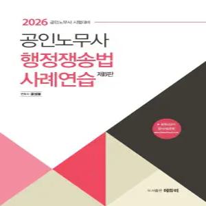 (예약 1/31 발송) 2026 노무사 행정쟁송법 사례연습 제8판 윤성봉 에듀비