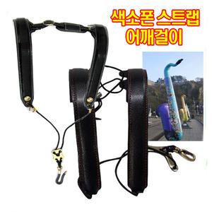 국산 고급형 색소폰스트랩  색소폰어깨걸이