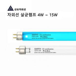 산요 필립스 오스람 UV자외선 살균램프 4W6W8W10W15W