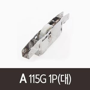 A.115G 1P(대)로라 샤시로라 롤러 호차 방충망 하이샤시 PVC 신성공업 골든