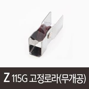 Z.115G 고정로라(무개공)샤시호차 롤러 하이샤시