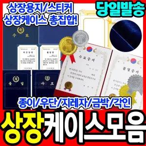 [문구티쳐] 상장 케이스 모음 - (우단/지레자/각인/금박/에코린넨) 레자크/축졸업수료 상장케이스