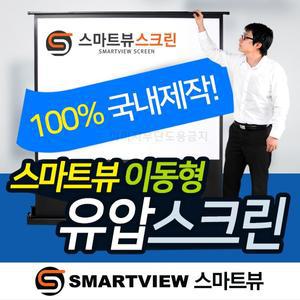[프로젝터매니아][스마트뷰] P-QU080 유압스크린  80형 (1.72m x 1.29m)