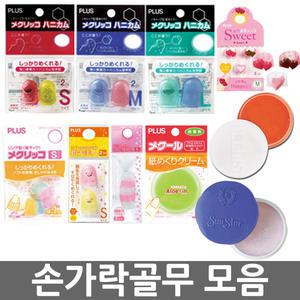 오피스네오/손가락골무 모음/손가락링/엠보싱골무/해면기썬스타