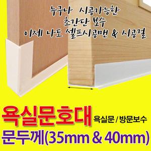 욕실문보호대 35mm 40mm 욕실문수리 항균실리콘 방문 곰팡이 리폼 썩음방지