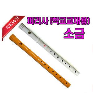 국산 PVC피리사소금 연악사소금 국악기소금