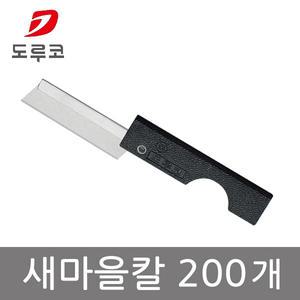 도루코 새마을칼 200개 DN50 커터칼 gil