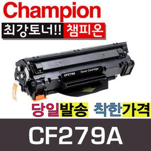 CF279A HP호환토너 레이저젯PRO M12a M12w M26a M26nw