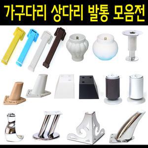 식탁다리 가구발 상다리 책상다리 조절발 다리 발통 조절다리 사선다리 플라스틱다리 항아리발통 로꾸다리