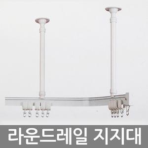 김씨네커튼 라운드레일지지대 30cm~110cm  곡선 커튼 레일