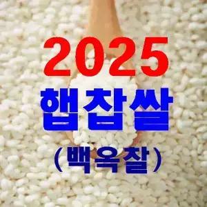 2025년 햅찹쌀 (백옥찰) 충남서천찹쌀20kg+미강