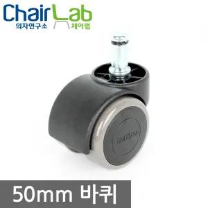 의자바퀴 우레탄바퀴 의자부품 무소음 캐스터 이동식 가구 수리 사무용