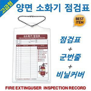 소화기 점검표 고급형 양면 비닐케이스 군번줄 포함 양면인쇄