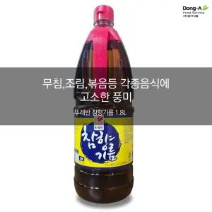 한층업그레이드 된 향미유 뚜레반 참향기름1.8L
