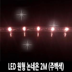 탄탄 LED 원형 논네온 줄조명 로프라이트 (2M/주백색)