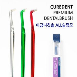 큐어덴트 부드러운 어금니칫솔