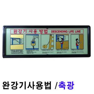 완강기사용방법 표지/완강기사용방법/완강기표지